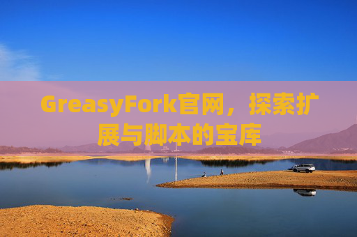 GreasyFork官网，探索扩展与脚本的宝库