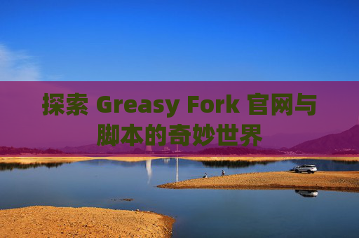 探索 Greasy Fork 官网与脚本的奇妙世界