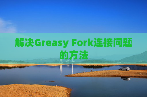 解决Greasy Fork连接问题的方法